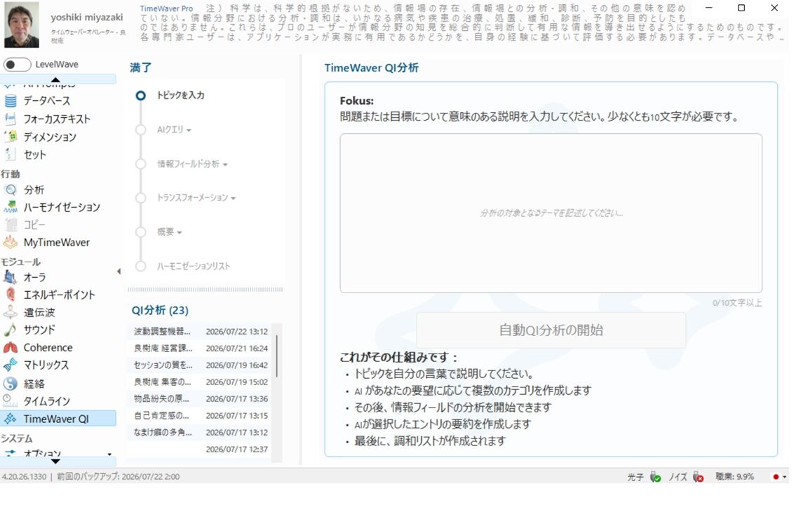 【新機能導入】あなたの「今」を読み解く量子知能。TimeWaver『QIモジュール』が良樹庵に登場！