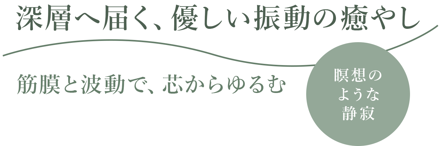 深層へ届く、優しい振動の癒やし